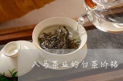八马茶业的白茶价格/2023121774603