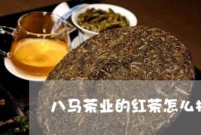 八马茶业的红茶怎么样/2023071442706