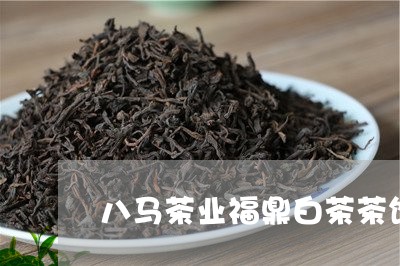 八马茶业福鼎白茶茶饼/2023123133795