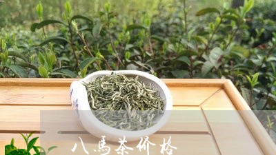 八马茶价格/2023090268385