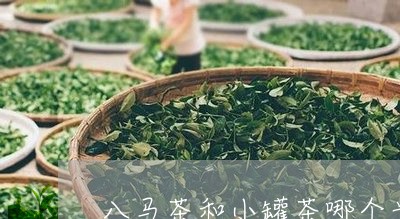 八马茶和小罐茶哪个贵/2023071479581