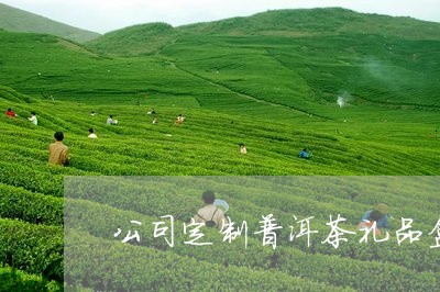 公司定制普洱茶礼品盒/2023062324147