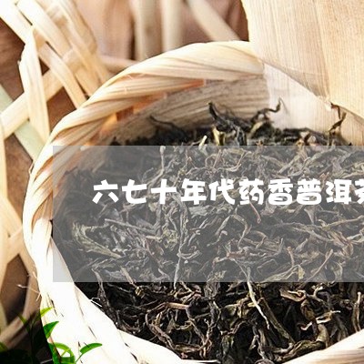 六七十年代药香普洱茶/2023120639694