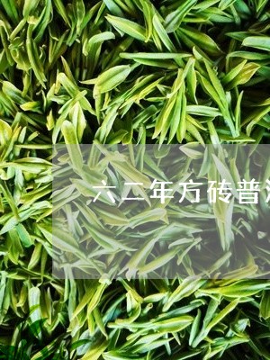 六二年方砖普洱茶价格/2023092632815