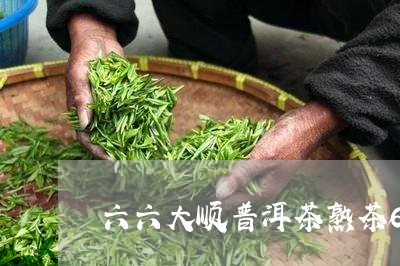 六六大顺普洱茶熟茶66g/2023110240471