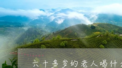 六十多岁的老人喝什么茶好/2023051198581