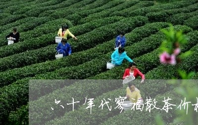 六十年代廖福散茶价格/2023060931603