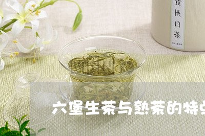 六堡生茶与熟茶的特点/2023092272714