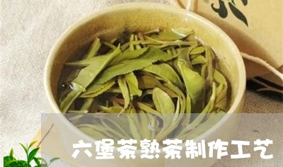 六堡茶熟茶制作工艺/2023042616148