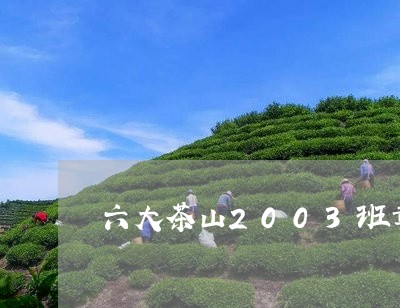 六大茶山2003班章野生茶/2023052755845