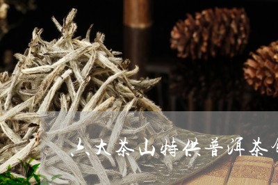 六大茶山特供普洱茶饼/2023082846172