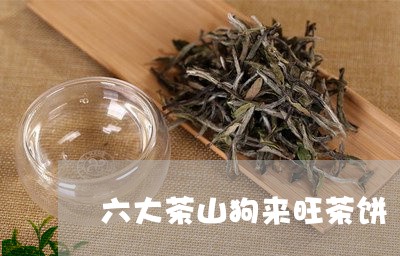 六大茶山狗来旺茶饼/2023042274937