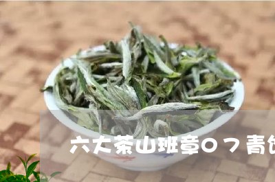 六大茶山班章07青饼/2023092203058