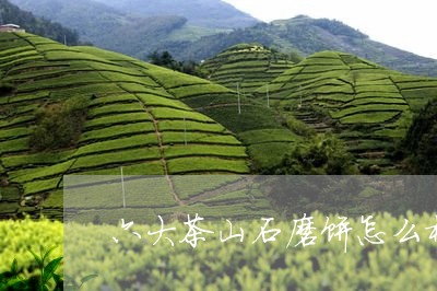 六大茶山石磨饼怎么样/2023071640593