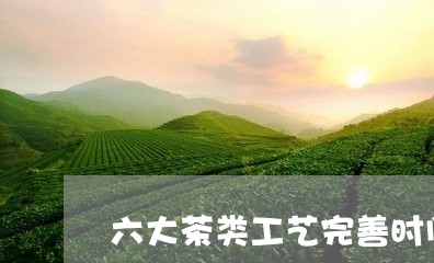 六大茶类工艺完善时间/2023071531694