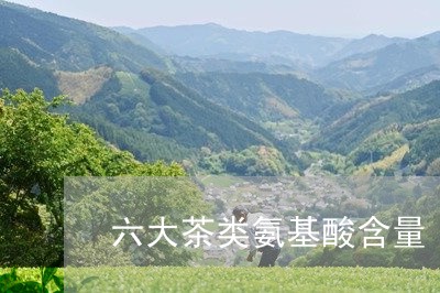 六大茶类氨基酸含量/2023042370726