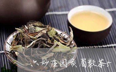 六妙庄园贡眉散茶500g/2023062773625