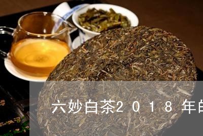 六妙白茶2018年的茶饼/2023111682593