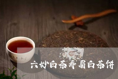 六妙白茶寿眉白茶饼/2023120407372