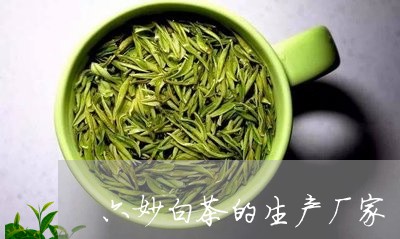 六妙白茶的生产厂家/2023121709492