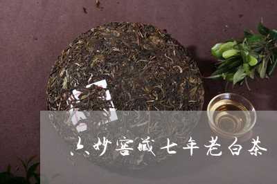 六妙窖藏七年老白茶/2023121740501