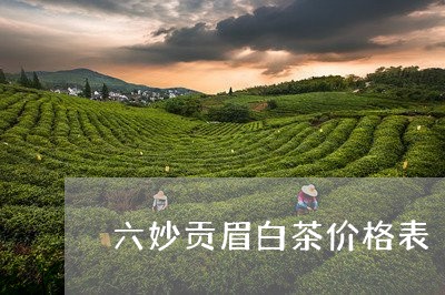 六妙贡眉白茶价格表/2023120323815