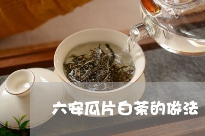 六安瓜片白茶的做法/2023121762714