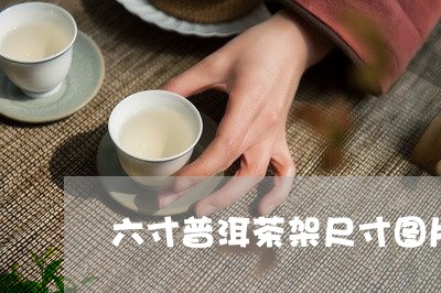 六寸普洱茶架尺寸图片大全/2023112543736