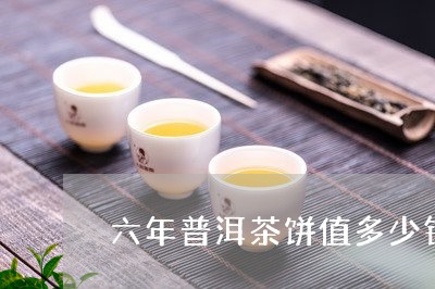 六年普洱茶饼值多少钱/2023092539279