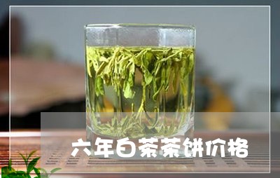 六年白茶茶饼价格/2023061583635