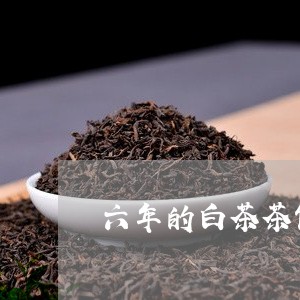 六年的白茶茶饼价格/2023081337461