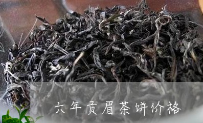 六年贡眉茶饼价格/2023090904147