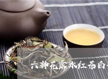 六神花露水红茶白茶/2023081395058