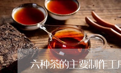 六种茶的主要制作工序/2023060961614