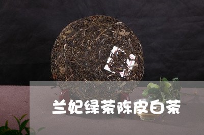 兰妃绿茶陈皮白茶/2023061535162