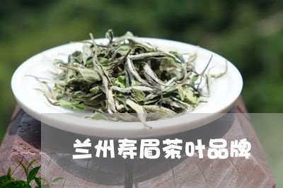 兰州寿眉茶叶品牌/2023061529482