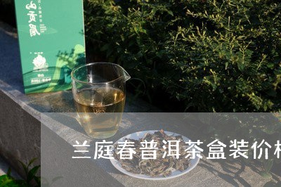 兰庭春普洱茶盒装价格/2023063024839