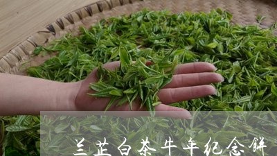 兰芷白茶牛年纪念饼/2023071595025