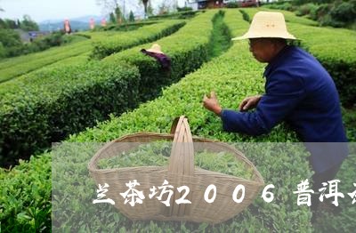 兰茶坊2006普洱茶/2023100779493