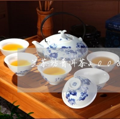 兰茶坊普洱茶2008/2023080325051