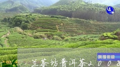 兰茶坊普洱茶2008/2023100717260