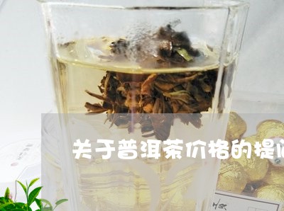 关于普洱茶价格的提问/2023062958251