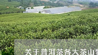 关于普洱茶各大茶山特点的书/2023052712958