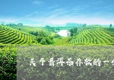 关于普洱茶存放的一些/2023092831584