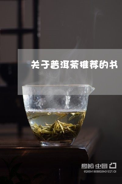 关于普洱茶推荐的书/2023082847391