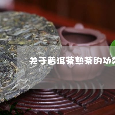 关于普洱茶熟茶的功效/2023080394936