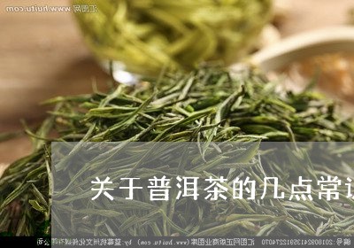 关于普洱茶的几点常识/2023080100626