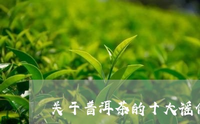 关于普洱茶的十大谣传/2023120750563