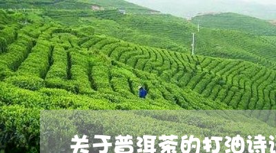 关于普洱茶的打油诗语/2023072492936