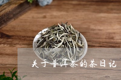 关于普洱茶的茶日记/2023070973935